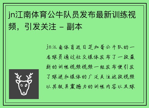 jn江南体育公牛队员发布最新训练视频，引发关注 - 副本