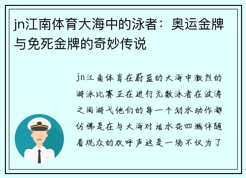 jn江南体育大海中的泳者：奥运金牌与免死金牌的奇妙传说