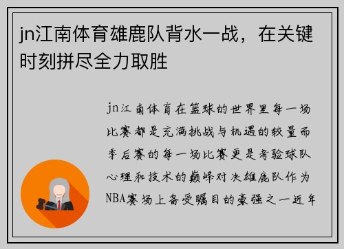 jn江南体育雄鹿队背水一战，在关键时刻拼尽全力取胜