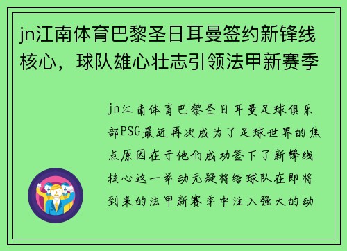 jn江南体育巴黎圣日耳曼签约新锋线核心，球队雄心壮志引领法甲新赛季揭幕 - 副本