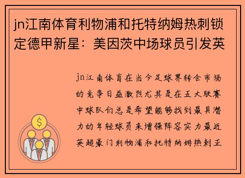 jn江南体育利物浦和托特纳姆热刺锁定德甲新星：美因茨中场球员引发英超豪门关注 - 副本