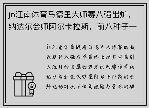 jn江南体育马德里大师赛八强出炉，纳达尔会师阿尔卡拉斯，前八种子一人