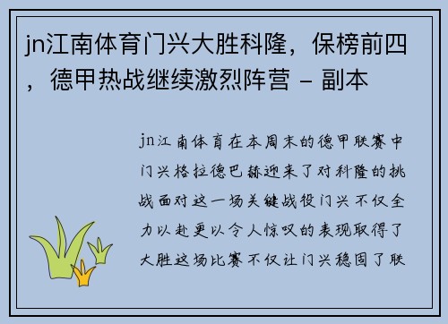 jn江南体育门兴大胜科隆，保榜前四，德甲热战继续激烈阵营 - 副本