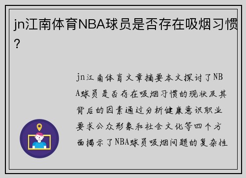 jn江南体育NBA球员是否存在吸烟习惯？