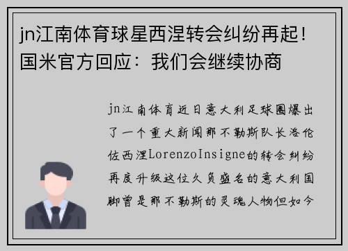 jn江南体育球星西涅转会纠纷再起！国米官方回应：我们会继续协商