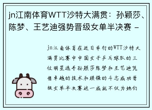 jn江南体育WTT沙特大满贯：孙颖莎、陈梦、王艺迪强势晋级女单半决赛 - 副本